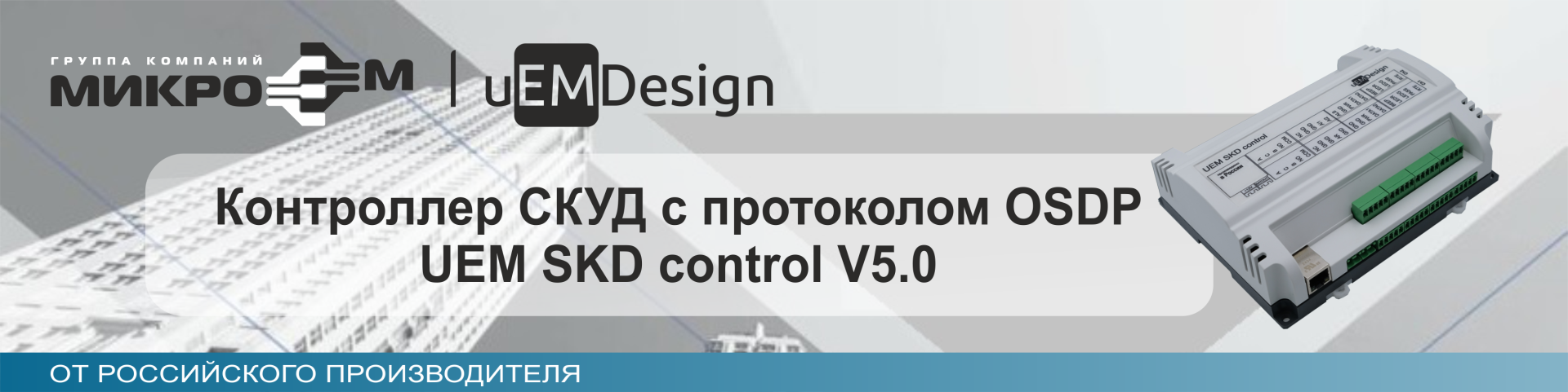 Контроллер_OSDP